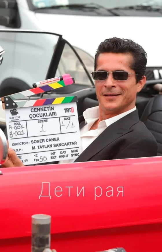 Дети рая (2025) 1-2, 3 серия турецкий сериал на русском языке смотреть бесплатно онлайн все серии